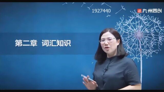 九州同创教育中学教师资格初中英语知识与教学能力词汇知识