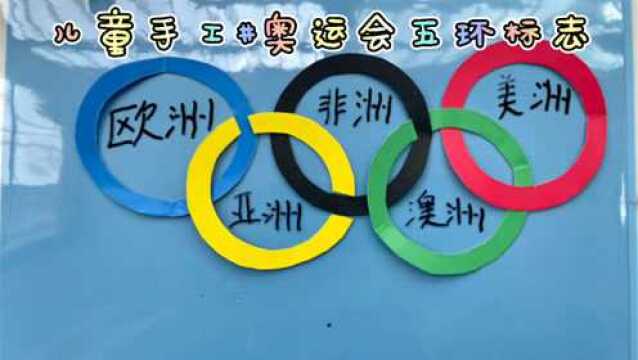 今天教大家制作奥运会五环标志,小朋友知道五环代表的意义吗?