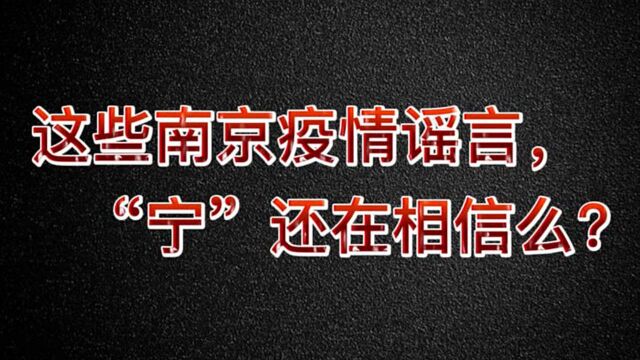 南京全城全民抗疫,请广大网民关注官方发布的权威信息