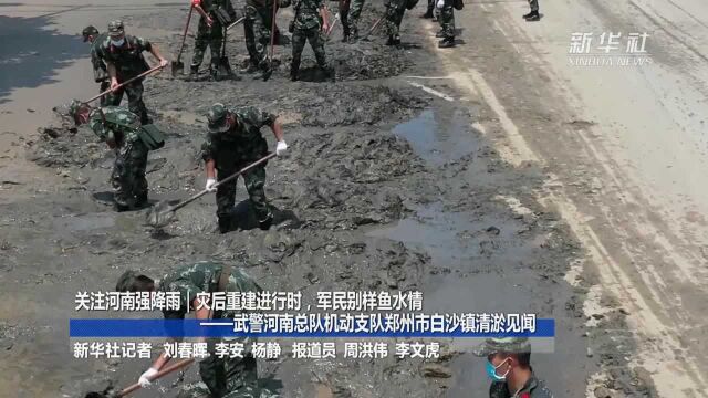 关注河南强降雨|灾后重建进行时,军民别样鱼水情——武警河南总队机动支队郑州市白沙镇清淤见闻