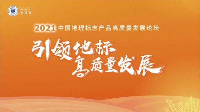 “第二届中国地理标志产品活力指数发布”评审活动