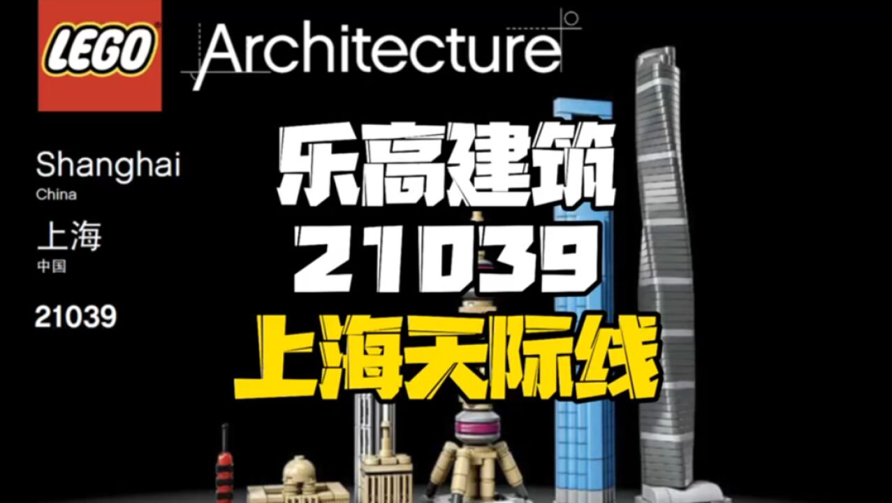 乐高建筑21039上海天际线,唯一的国内天际线,共600颗粒