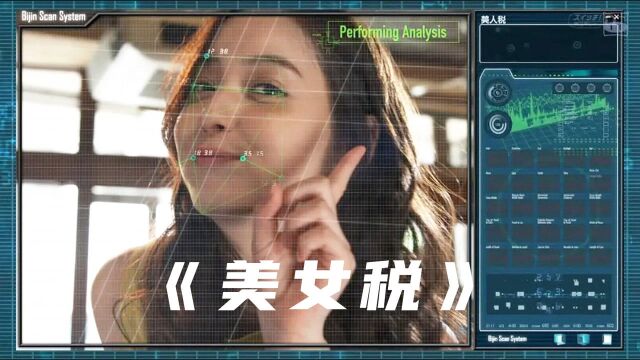 奇幻短片《美女税》:未来世界女生长得漂亮就要交税,颜值越高,交的钱越多!
