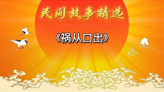 民间故事精选《祸从口出》