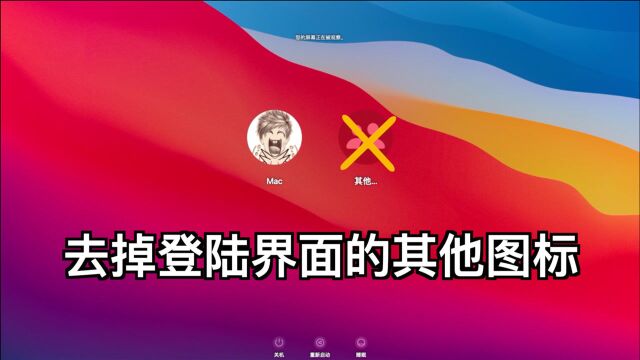 MacOS上去掉登陆界面其他图标的两种方式