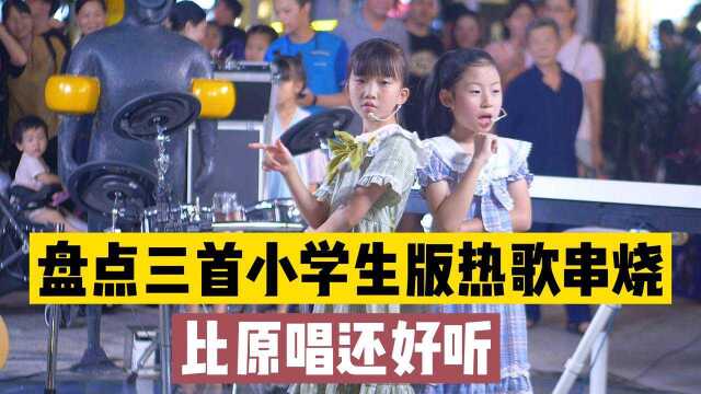 盘点三首小学生版热歌串烧,嗓音太治愈了,你喜欢哪一首?