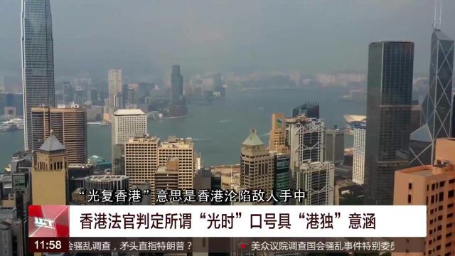 香港法官判定所谓“光时”口号具“港独”意涵