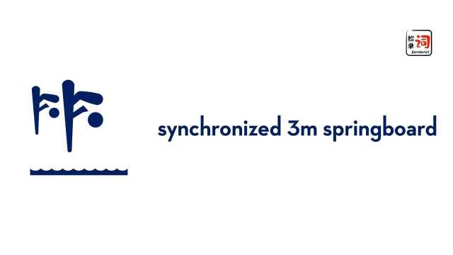 只会“You jump,I jump”?女子双人三米板的英文可没这么简单哟~#换种姿势看奥运#