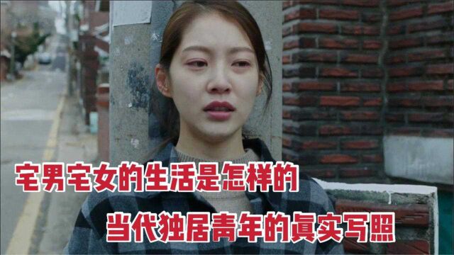 宅男宅女真正生活是怎样的?一部反映当代独居青年现状的现实电影