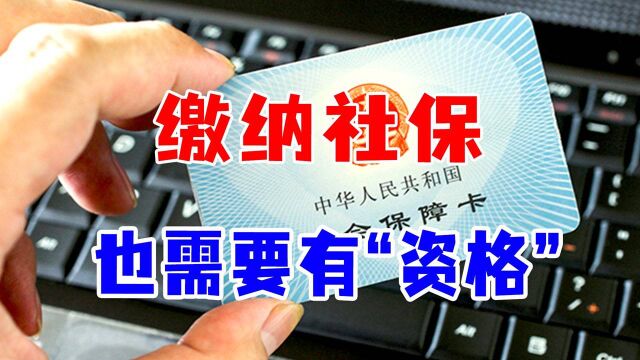 多地参保如何处理?交城乡社保还是职工社保如何选择?答案来了