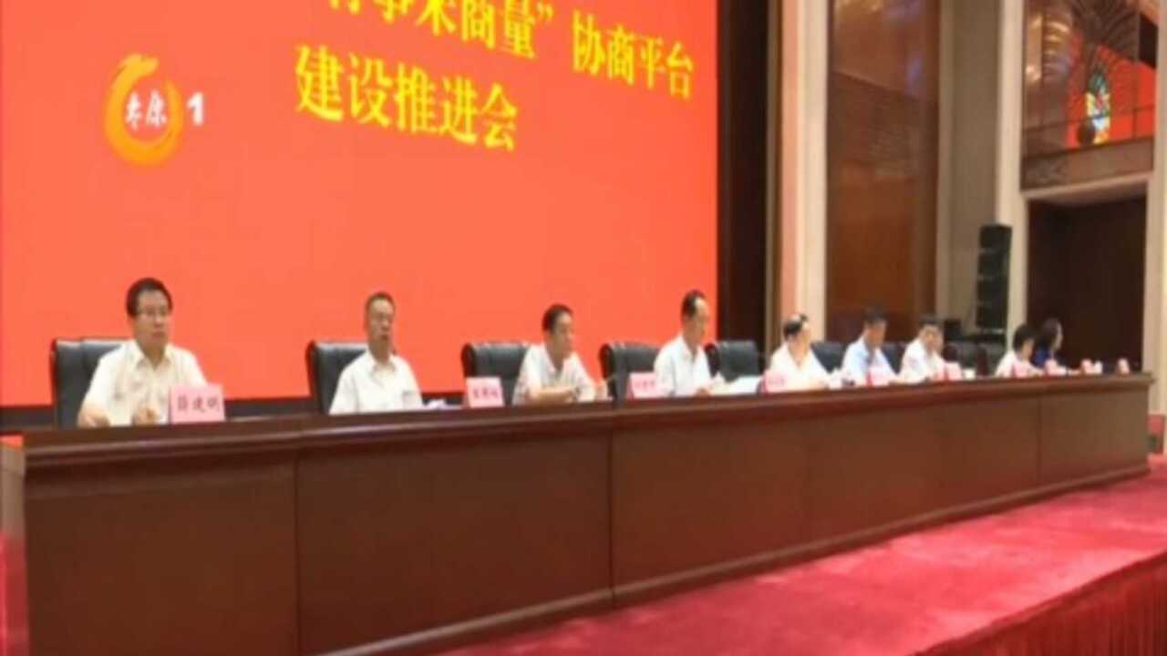 市政协召开“有事来商量”协商平台建设推进会