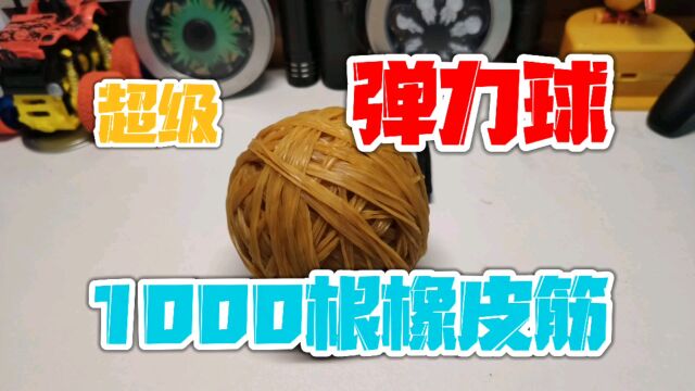 把1000根“橡皮筋”做成一个巨大的超级弹力球!弹力比篮球还高?