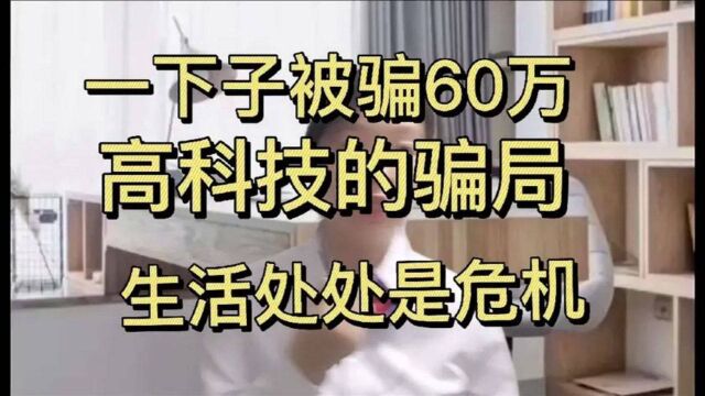 一不小心被骗了60万.现在的骗子防不胜防.骗术也是五花八门的.