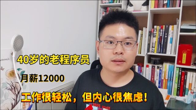 我,40岁,坐标深圳,月薪12000的老程序员,未来该咋走?