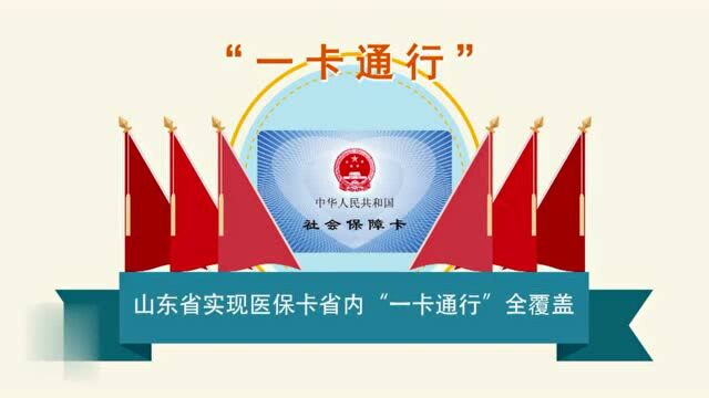 三分钟看懂山东省医保卡省内“一卡通行”