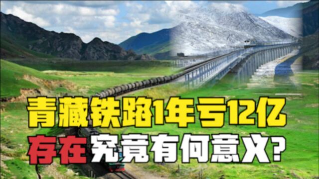 中国的“超级工程”:青藏铁路1年亏12亿,它存在究竟有何意义?