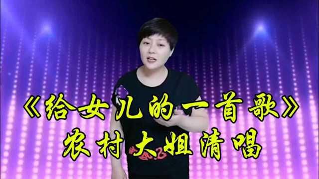 农村大姐写给自己女儿的一首歌,无背景音乐清唱!太感动了!