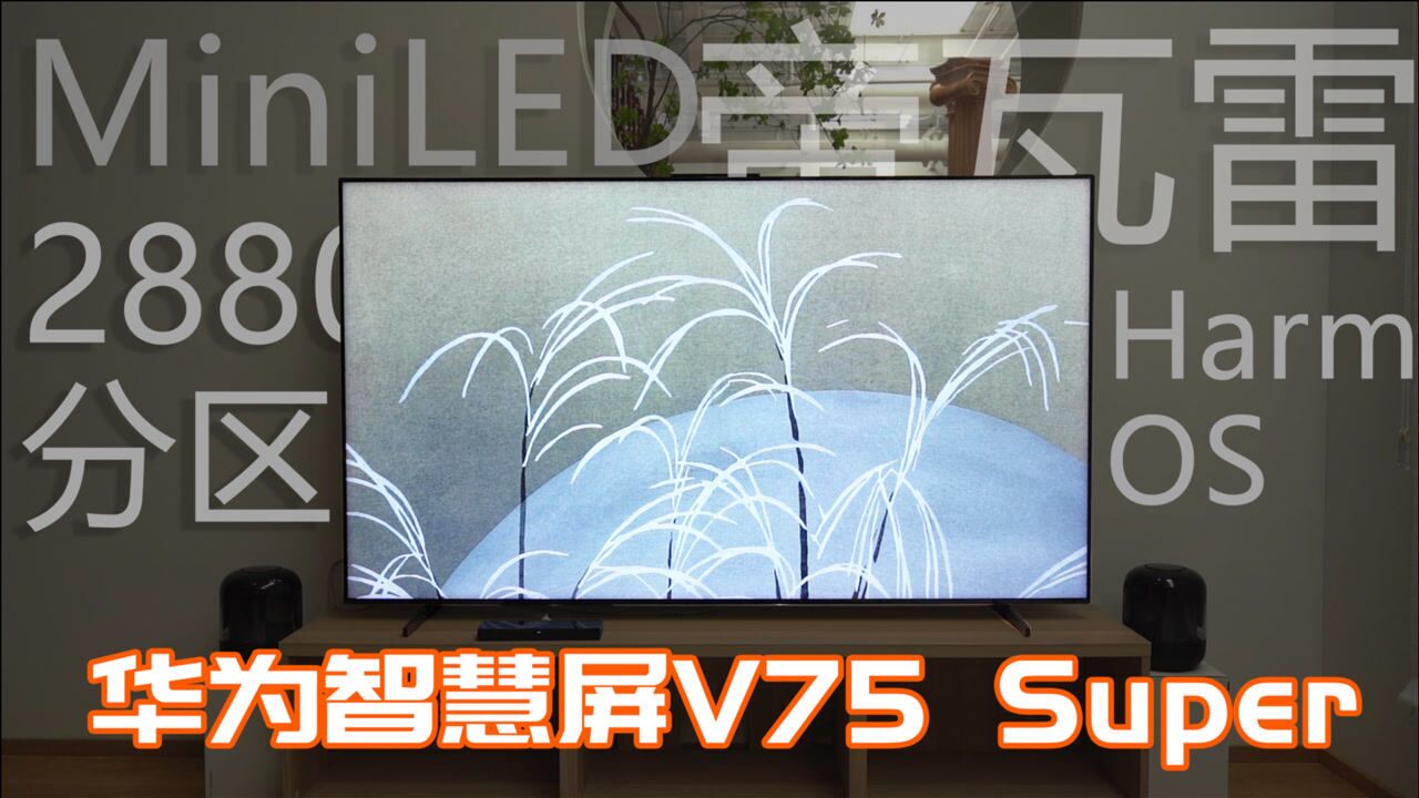 2880分区背光!SuperMiniLED旗舰华为智慧屏V75 Super现场体验