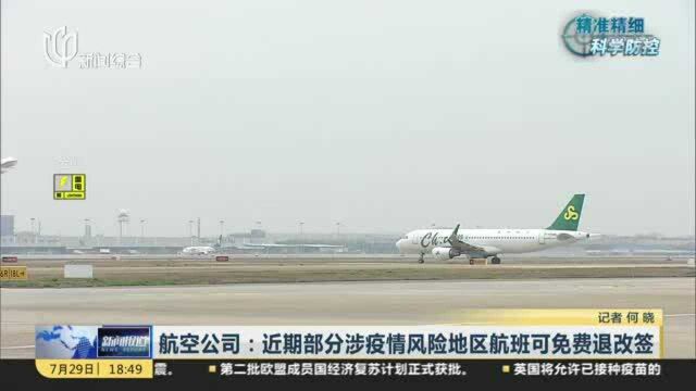 航空公司:近期部分涉疫情风险地区航班可免费退改签