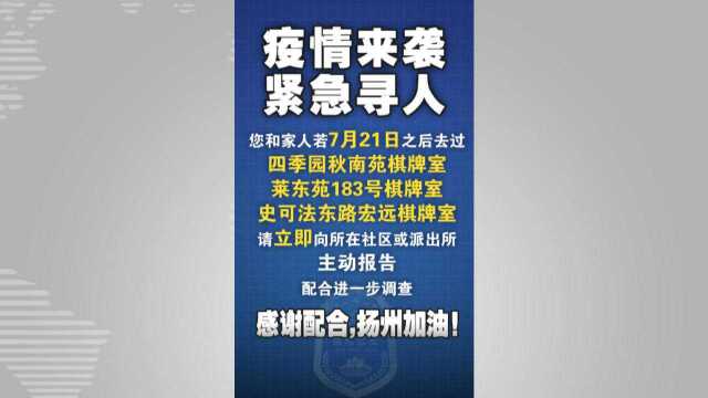 江苏扬州1地调整为高风险地区 棋牌室成新冠疫情“新震中”