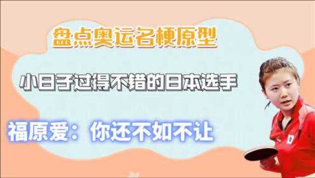 盘点名梗原型:小日子过得不错的日本选手,福原爱:你还不如不让