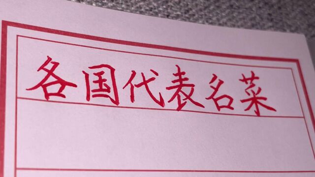 世界各国代表名菜,美国的太随便,中国的太难选.手写