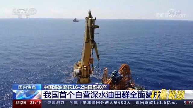 中国海油:我国首个自营深水油田群全面建成投产