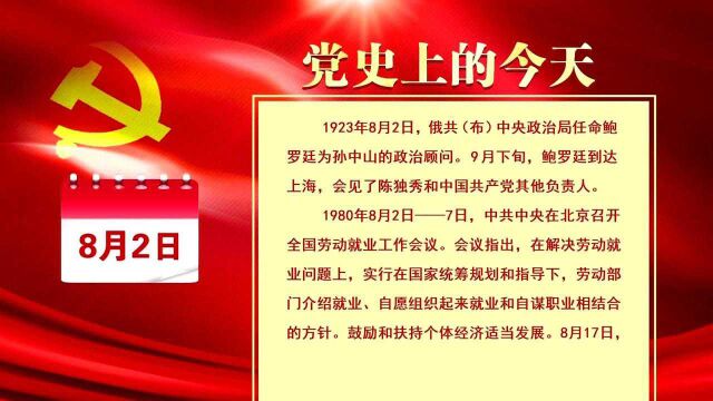 党史上的今天:8月2日