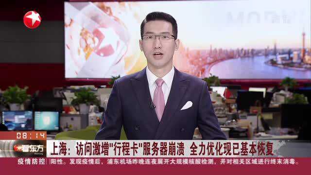 上海:访问激增“行程卡”服务器崩溃 全力优化现已基本恢复