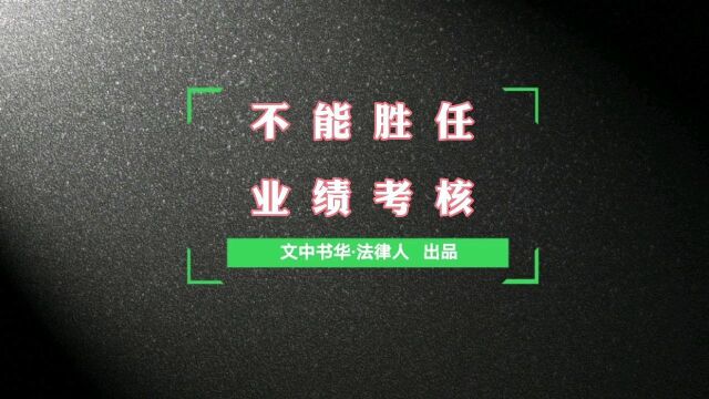 不能胜任工作与业绩考核设置