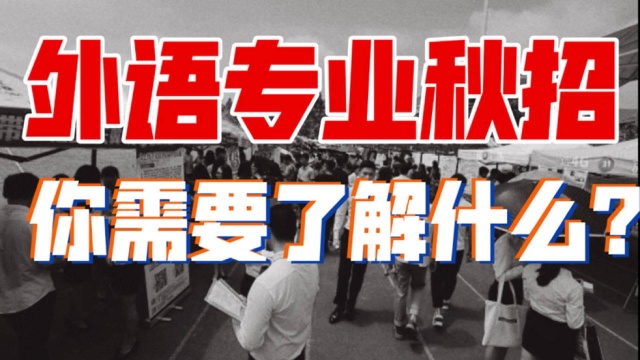 秋招季来临!外语/法语专业如何准备校园招聘?校招有哪些值得注意的地方?外语/小语种毕业生求职教程奉上!