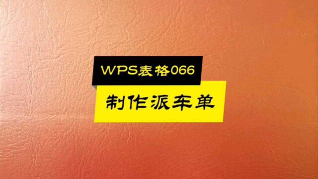 WPS表格066:怎样制作派车单