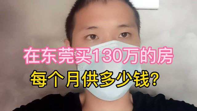 老乡在东莞买了130万的房,每个月供多少钱?房贷压力大不大?