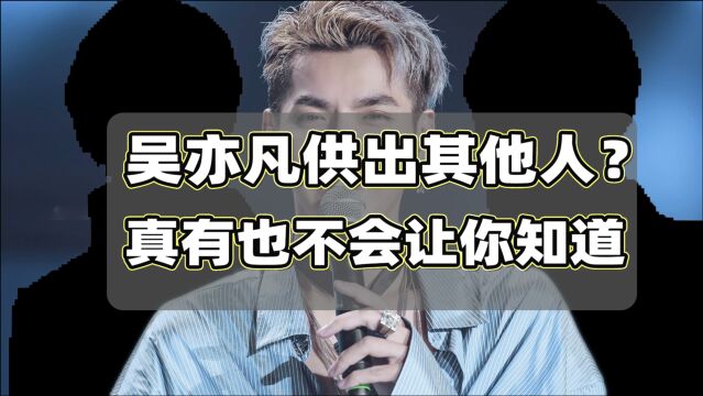 吴亦凡供出其他明星?真有也不能让你知道