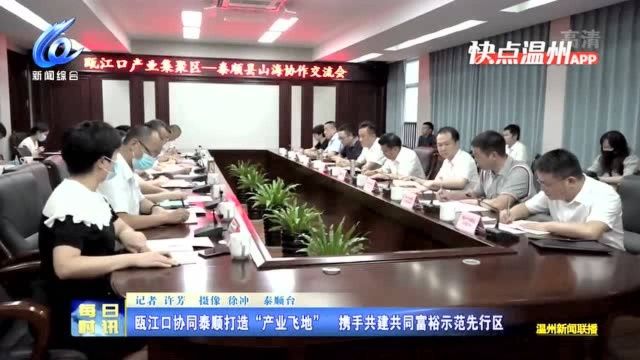 【温视频】瓯江口协同泰顺打造“产业飞地” 携手共建共同富裕示范先行区