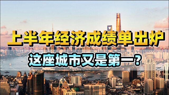 上半年6城市GDP超万亿,上海破2万亿居首,广州成功守住国内排位