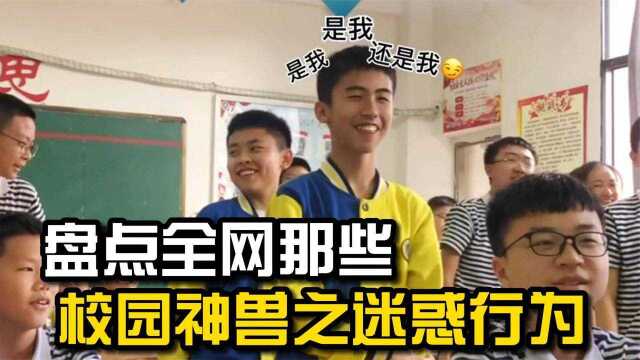 盘点全网那些校园神兽之迷惑行为:成长不可避免,青春致死不渝