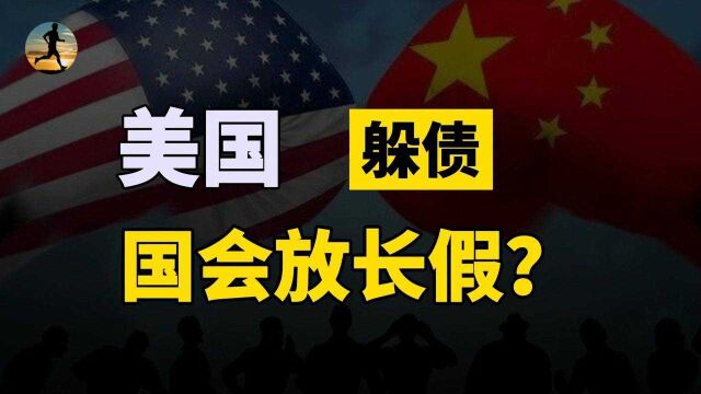 美国债务上限到期,国会放长假,联邦政府会豁免国债上限吗?