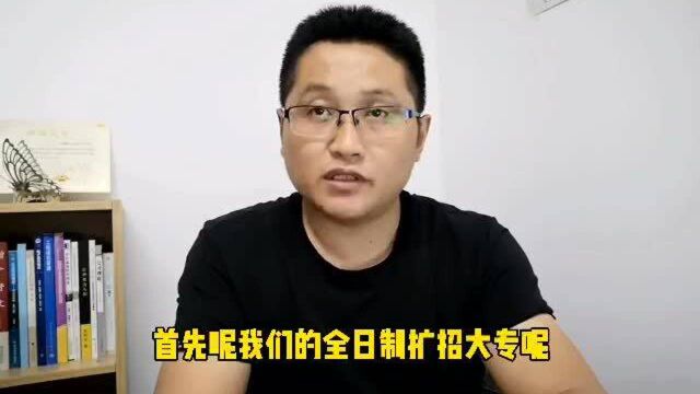 滁州金腾达戴老师:报名全日制扩招大专,可以考省专升本考试吗?