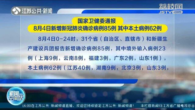 国家卫健委通报 8月4日新增新冠肺炎确诊病例85例 其中本土病例62例