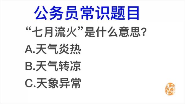 “七月流火”的意思是天气炎热吗?