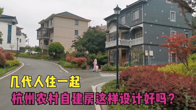 4层洋房老人住一楼,几代人住一起,杭州农村自建房这样造好吗?