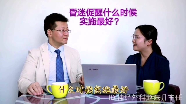 昏迷什么时候促醒最好?【赵东升博主】