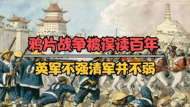 你对鸦片战争的误解有多深英军其实并不强,我们错怪清军了