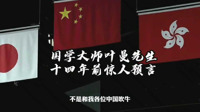 奥运版:国学大师叶曼先生,十四年前惊人预言,太准了#换种姿势看奥运#