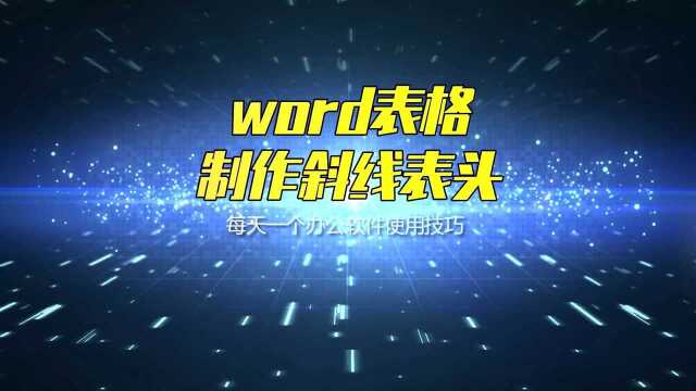 word表格,如何制作斜线表头