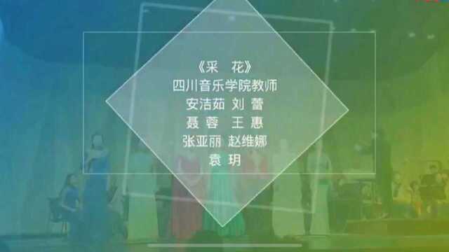 《釆花》四川音乐学院/“民歌知多少”/四川民歌专场音乐会