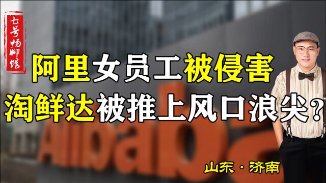 阿里女员工自曝被侵害,张勇、华联、警方接连通报,淘鲜达火了?