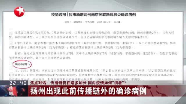 焦点对话:传播链仍在增多加长 国内疫情如何“消暑”? 扬州出现此前传播链外的确诊病例