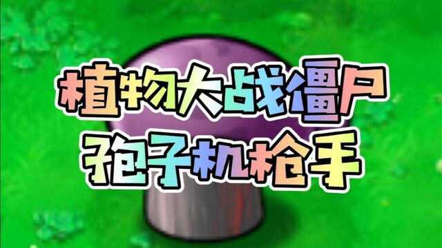 植物大战僵尸植物介绍:孢子机枪手